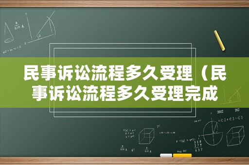 民事訴訟流程多久受理（民事訴訟流程多久受理完成）