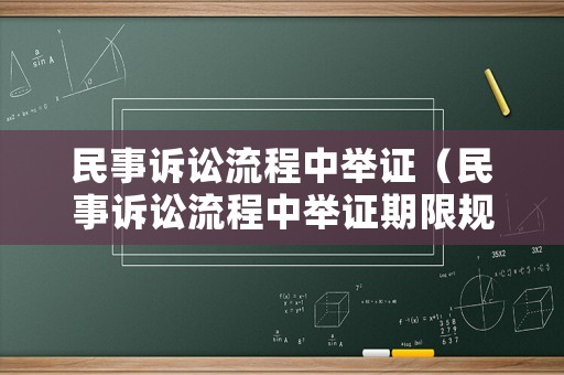 民事訴訟流程中舉證（民事訴訟流程中舉證期限規(guī)定）