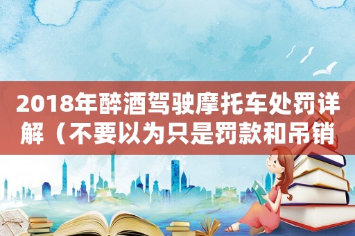 2018年醉酒駕駛摩托車處罰詳解（不要以為只是罰款和吊銷駕照）