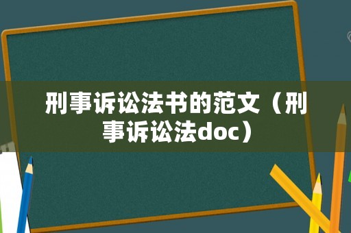 刑事訴訟法書(shū)的范文（刑事訴訟法doc）