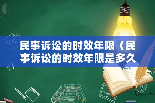民事訴訟的時效年限（民事訴訟的時效年限是多久）