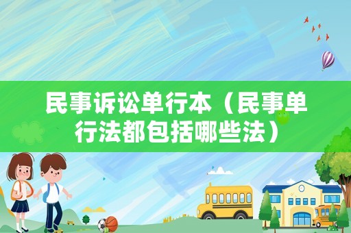 民事訴訟單行本（民事單行法都包括哪些法）