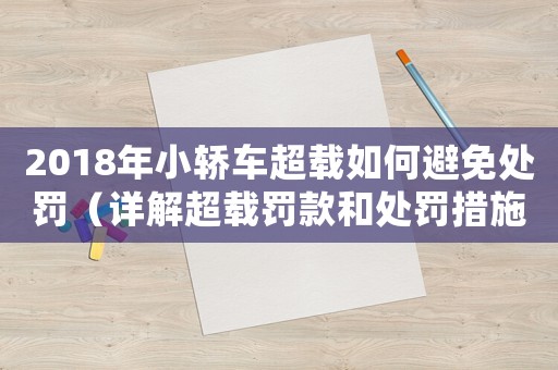 2018年小轎車超載如何避免處罰（詳解超載罰款和處罰措施）