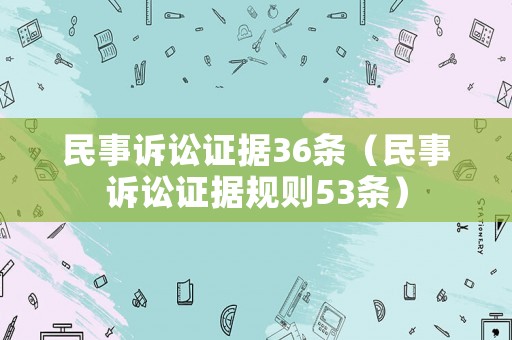 民事訴訟證據36條（民事訴訟證據規則53條）