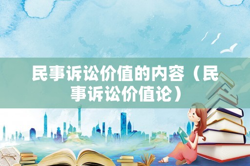 民事訴訟價值的內容（民事訴訟價值論）