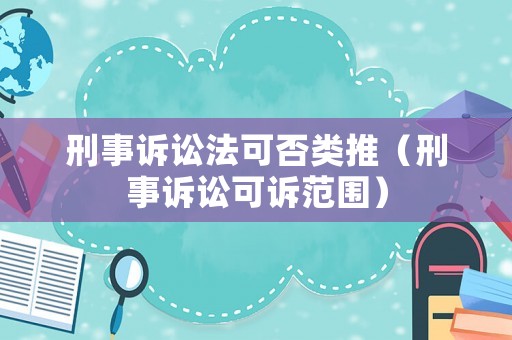 刑事訴訟法可否類推（刑事訴訟可訴范圍）