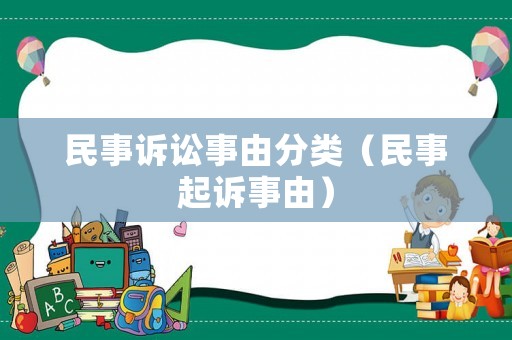 民事訴訟事由分類（民事起訴事由）