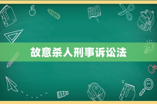 故意殺人刑事訴訟法