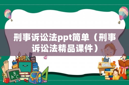 刑事訴訟法ppt簡單（刑事訴訟法精品課件）