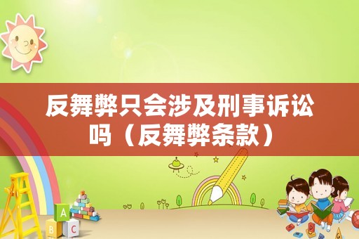 反舞弊只會涉及刑事訴訟嗎（反舞弊條款）