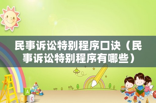 民事訴訟特別程序口訣（民事訴訟特別程序有哪些）