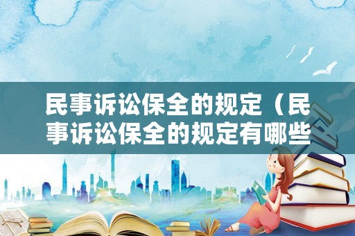 民事訴訟保全的規定（民事訴訟保全的規定有哪些）