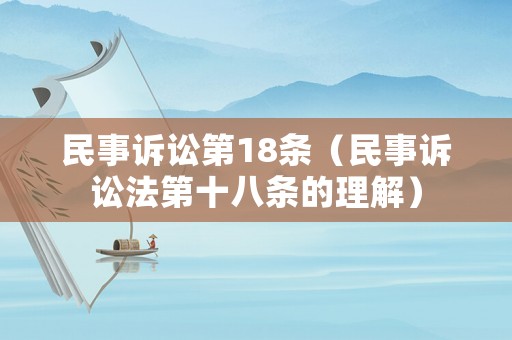 民事訴訟第18條（民事訴訟法第十八條的理解）