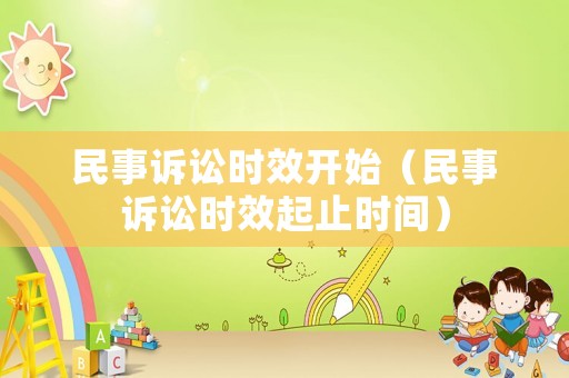 民事訴訟時效開始（民事訴訟時效起止時間）