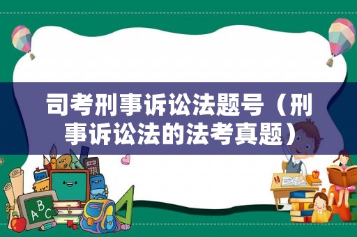司考刑事訴訟法題號(hào)（刑事訴訟法的法考真題）