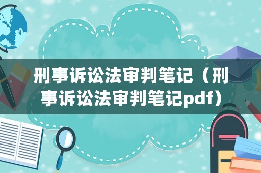刑事訴訟法審判筆記（刑事訴訟法審判筆記pdf）