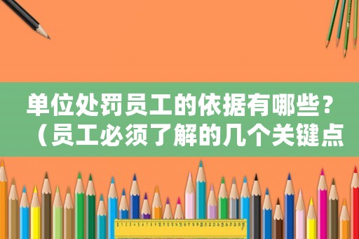 單位處罰員工的依據有哪些？（員工必須了解的幾個關鍵點）
