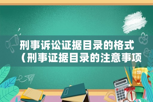 刑事訴訟證據(jù)目錄的格式（刑事證據(jù)目錄的注意事項(xiàng)）