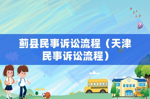 薊縣民事訴訟流程（天津民事訴訟流程）