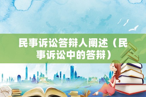 民事訴訟答辯人闡述（民事訴訟中的答辯）