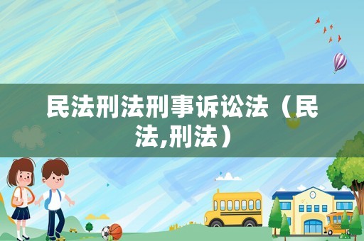 民法刑法刑事訴訟法（民法,刑法）