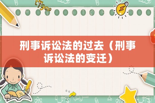 刑事訴訟法的過去（刑事訴訟法的變遷）