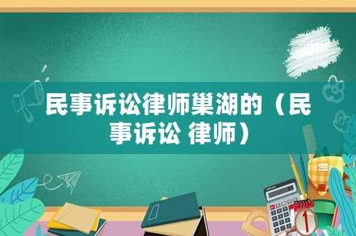 民事訴訟律師巢湖的（民事訴訟 律師）