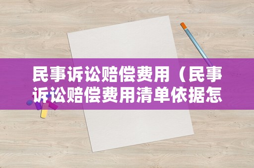 民事訴訟賠償費用（民事訴訟賠償費用清單依據怎么寫）