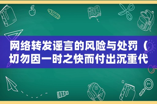 網(wǎng)絡(luò)轉(zhuǎn)發(fā)謠言的風(fēng)險(xiǎn)與處罰（切勿因一時(shí)之快而付出沉重代價(jià)）