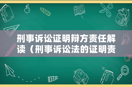刑事訴訟證明辯方責任解讀（刑事訴訟法的證明責任和證明標準）