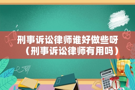 刑事訴訟律師誰好做些呀（刑事訴訟律師有用嗎）