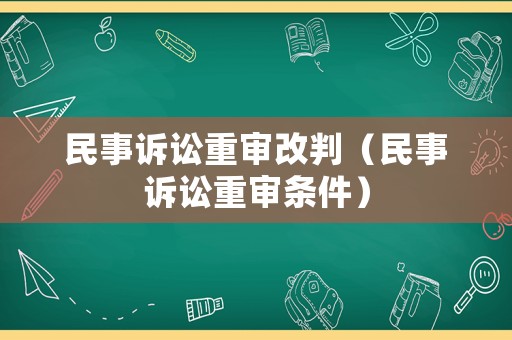 民事訴訟重審改判（民事訴訟重審條件）