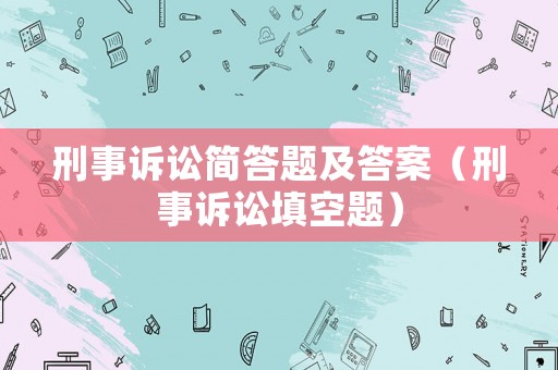 刑事訴訟簡答題及答案（刑事訴訟填空題）