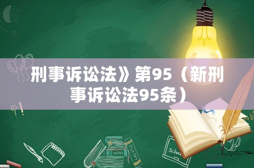 刑事訴訟法》第95（新刑事訴訟法95條）