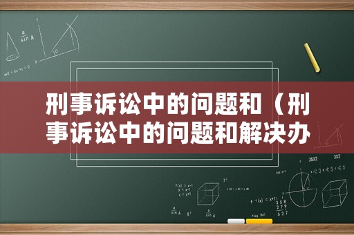 刑事訴訟中的問題和（刑事訴訟中的問題和解決辦法）