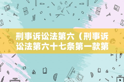 刑事訴訟法第六（刑事訴訟法第六十七條第一款第二項之規(guī)定會被判多久）