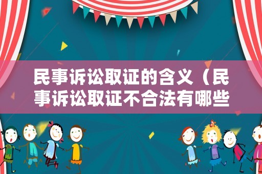 民事訴訟取證的含義（民事訴訟取證不合法有哪些情況）