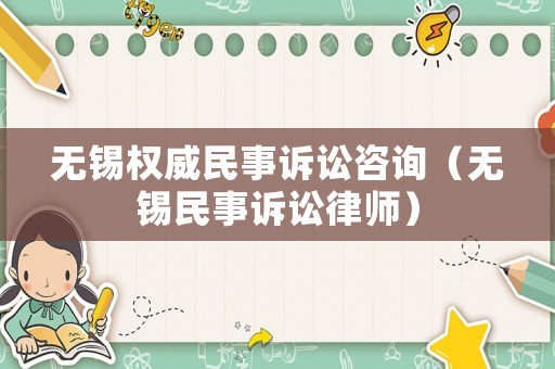 無錫權(quán)威民事訴訟咨詢（無錫民事訴訟律師）