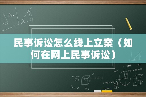 民事訴訟怎么線上立案（如何在網上民事訴訟）