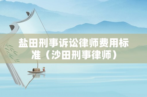 鹽田刑事訴訟律師費用標準（沙田刑事律師）