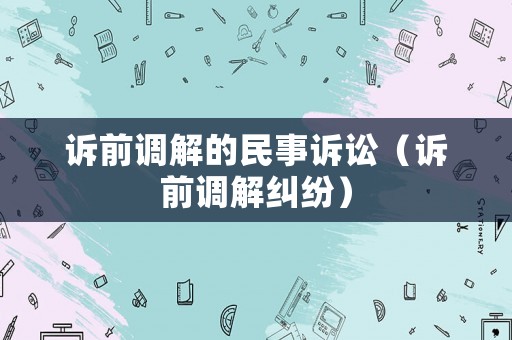 訴前調解的民事訴訟（訴前調解糾紛）