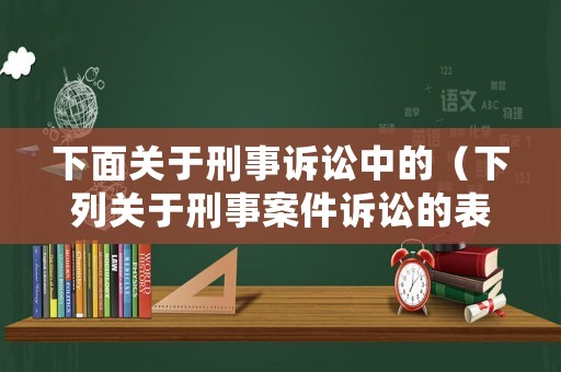 下面關于刑事訴訟中的（下列關于刑事案件訴訟的表述,不正確的有）