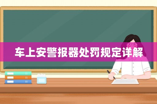 車上安警報器處罰規(guī)定詳解
