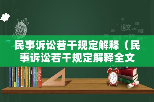 民事訴訟若干規(guī)定解釋（民事訴訟若干規(guī)定解釋全文）