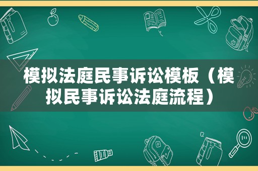 模擬法庭民事訴訟模板（模擬民事訴訟法庭流程）