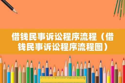 借錢民事訴訟程序流程（借錢民事訴訟程序流程圖）