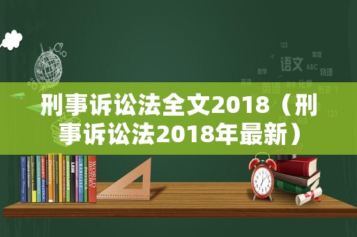 刑事訴訟法全文2018（刑事訴訟法2018年最新）