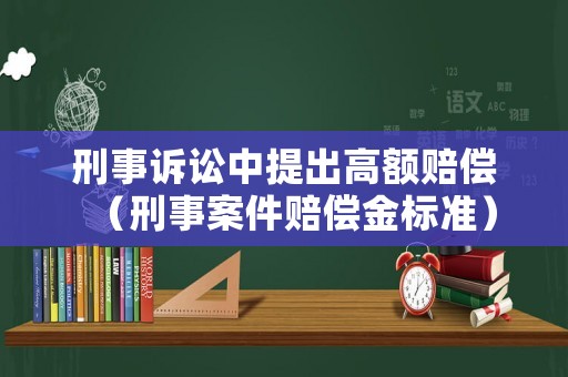 刑事訴訟中提出高額賠償（刑事案件賠償金標準）