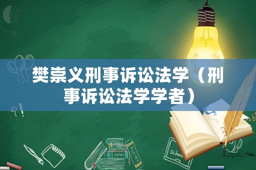 樊崇義刑事訴訟法學（刑事訴訟法學學者）