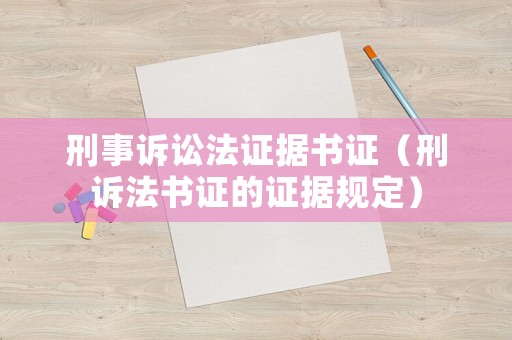刑事訴訟法證據書證（刑訴法書證的證據規定）